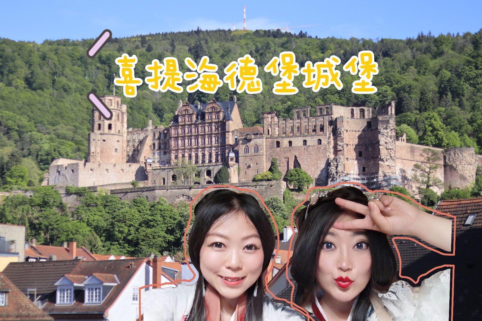中国女生喜提海德堡城堡