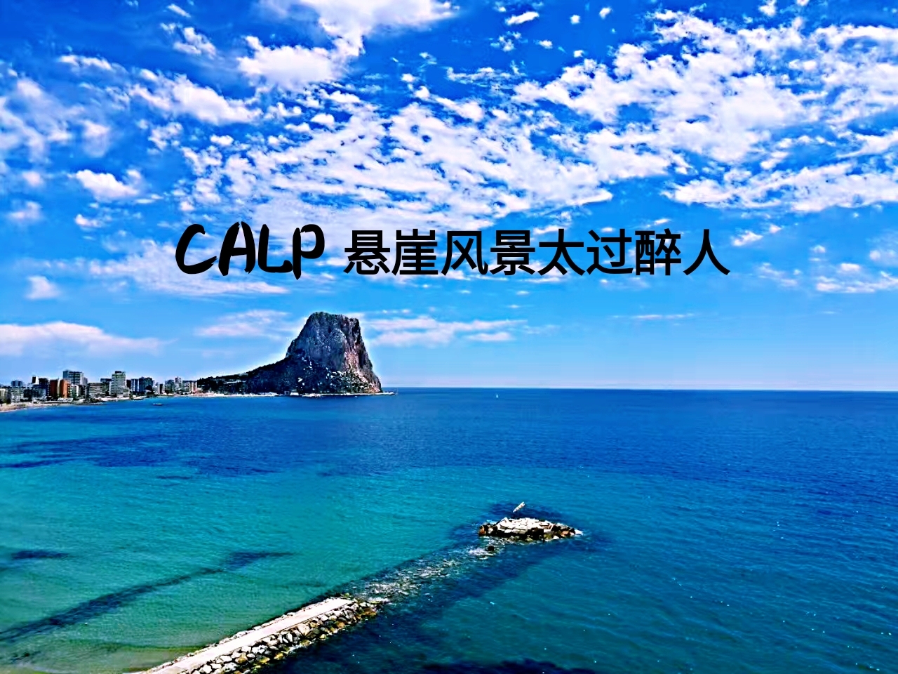 CALP美得惊心动魄的悬崖风景