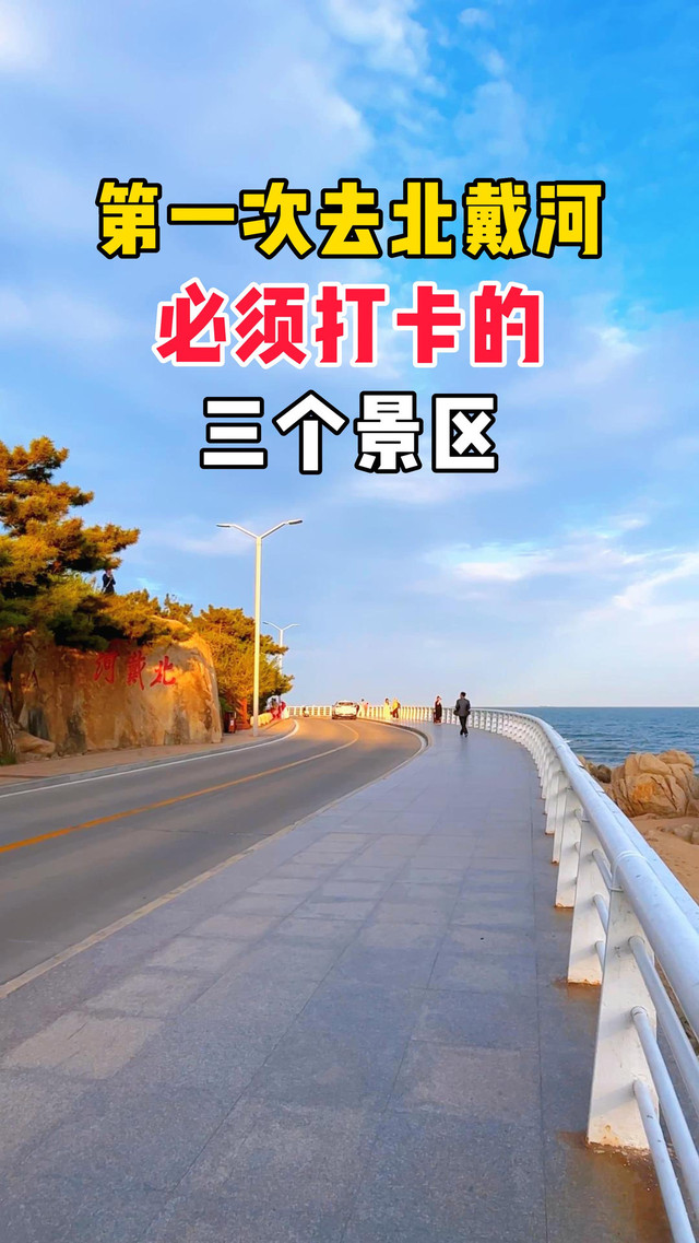 秦皇岛北戴河游玩攻略-北戴河门票多少钱/价格表-团购票价预定优惠-景点地址在哪里/图片介绍/参观预约/旅游游览顺序攻略及注意事项/营业时间-【携程攻略】