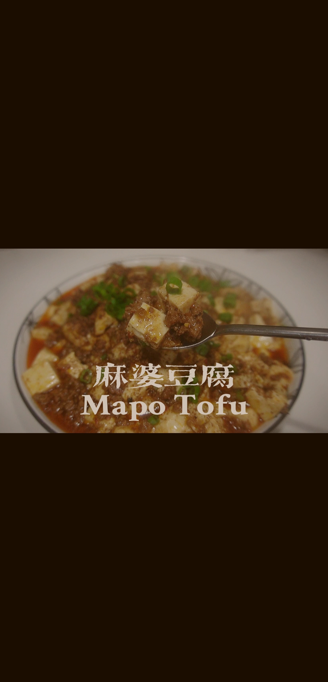 【在家做】麻婆豆腐