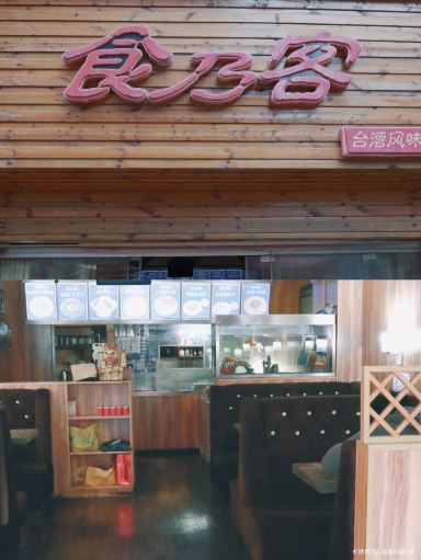食乃客台湾风味店