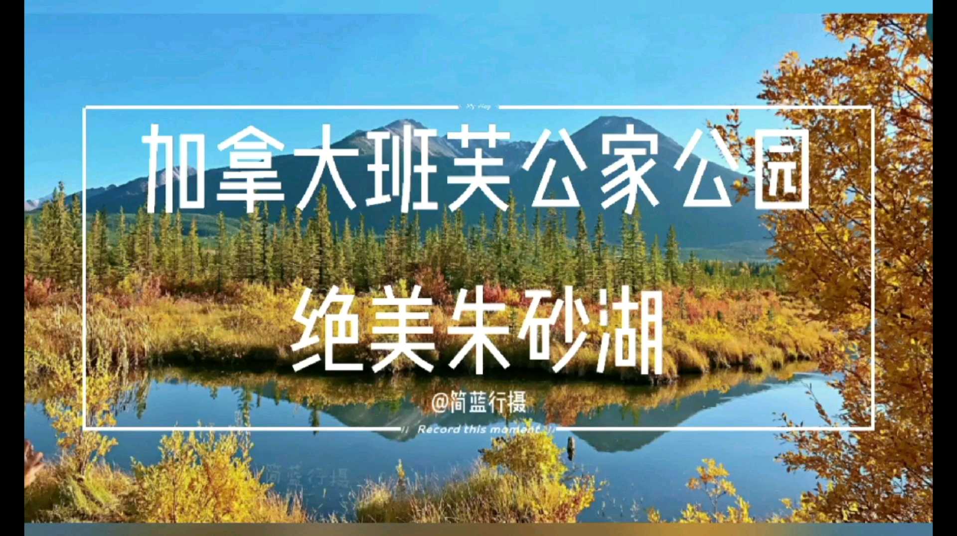 【加拿大班芙公家公园•朱砂湖绝美秋色】