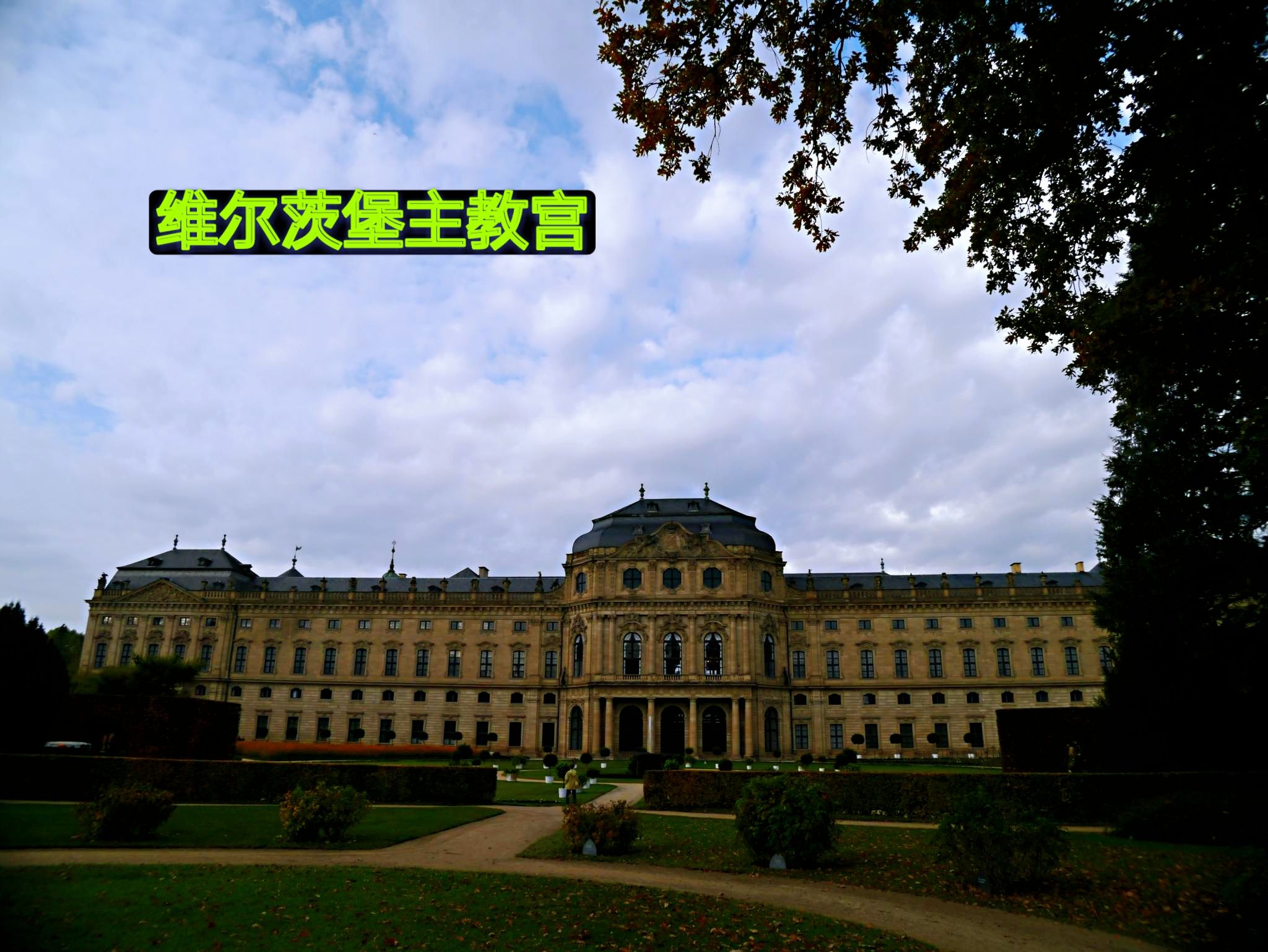 维尔茨堡主教宫最大、最宏伟的巴洛克式王宫