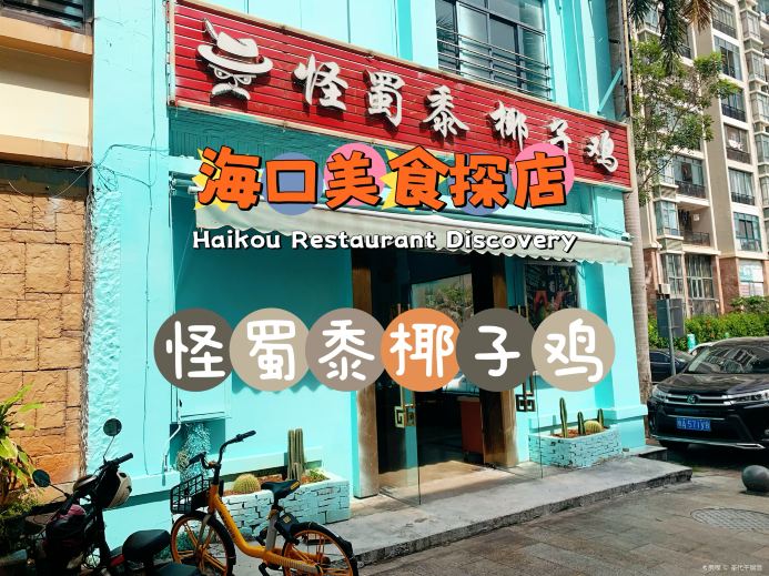 怪蜀黍椰子鸡(海甸岛店)