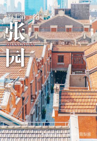 上海张园游玩攻略-张园门票多少钱/价格表-团购票价预定优惠-景点地址在哪里/图片介绍/参观预约/旅游游览顺序攻略及注意事项/营业时间-【携程攻略】