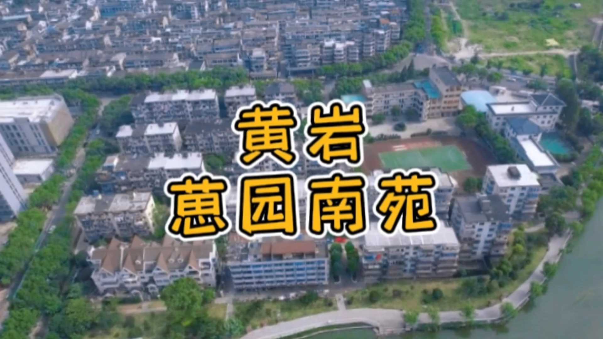 黄岩 葸园南苑