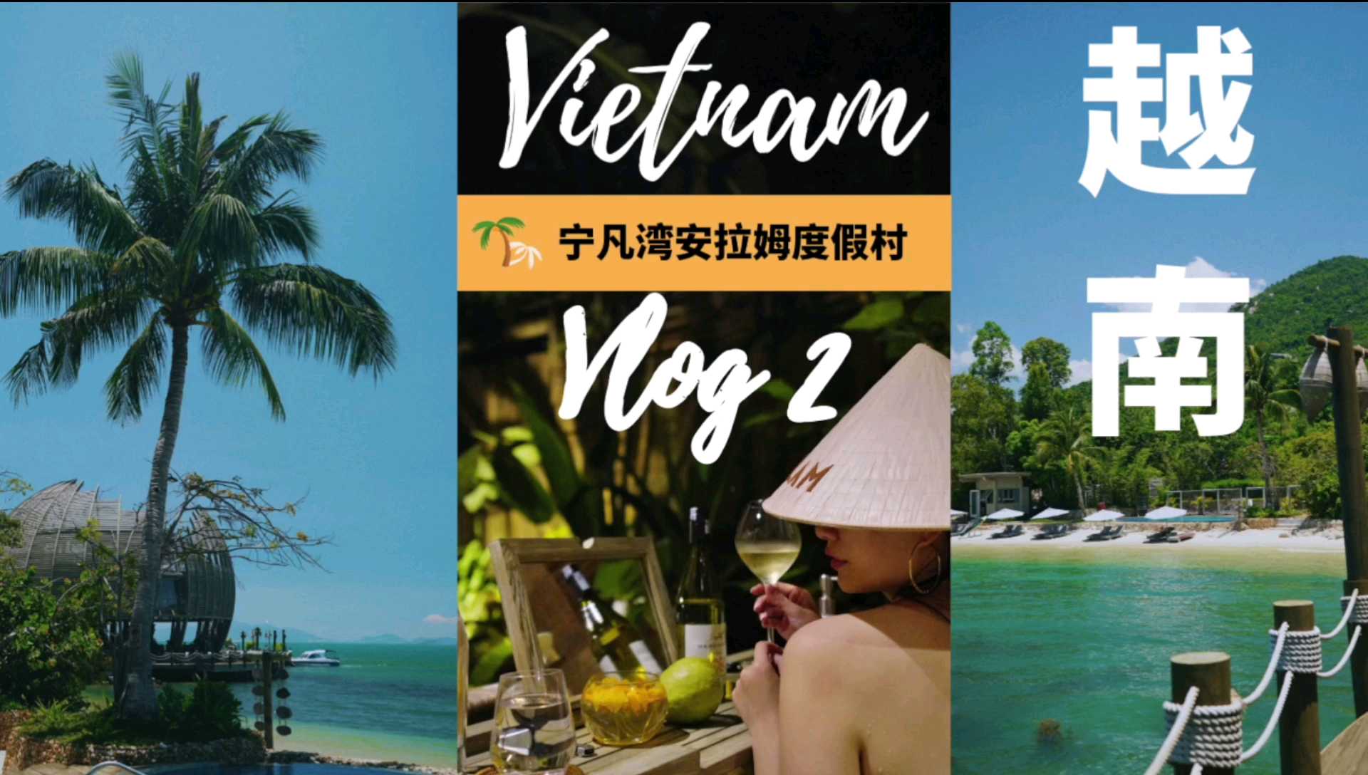 【越南旅游VLOG】宁凡湾安拉姆度假村