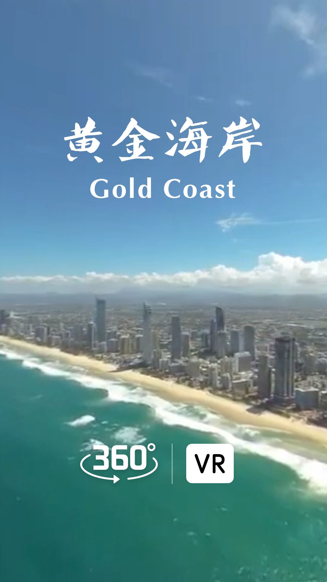 澳大利亚丨黄金海岸，不一样的视角看风景