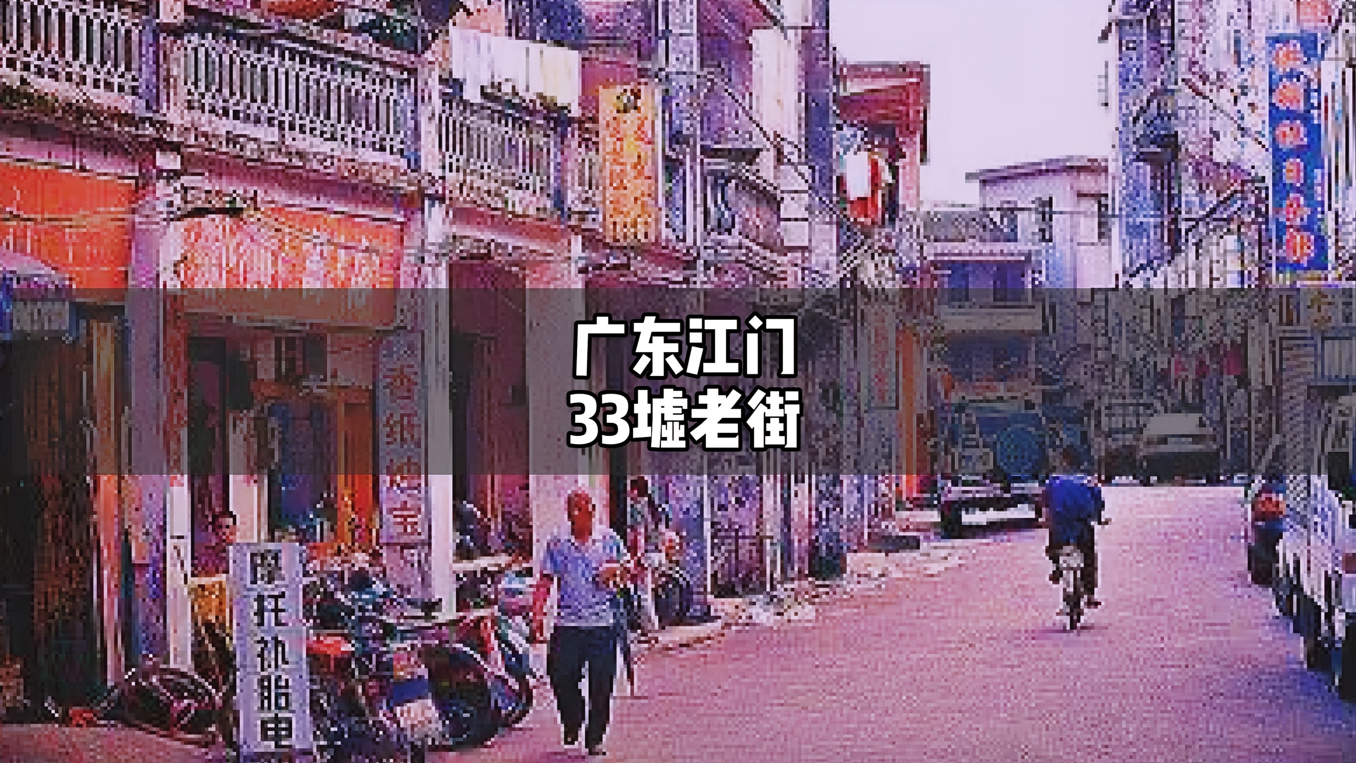中國第一僑鄉 廣東江門33墟老街風雨滄桑 曾經的繁華歷歷在目 歷史興衰的見證者