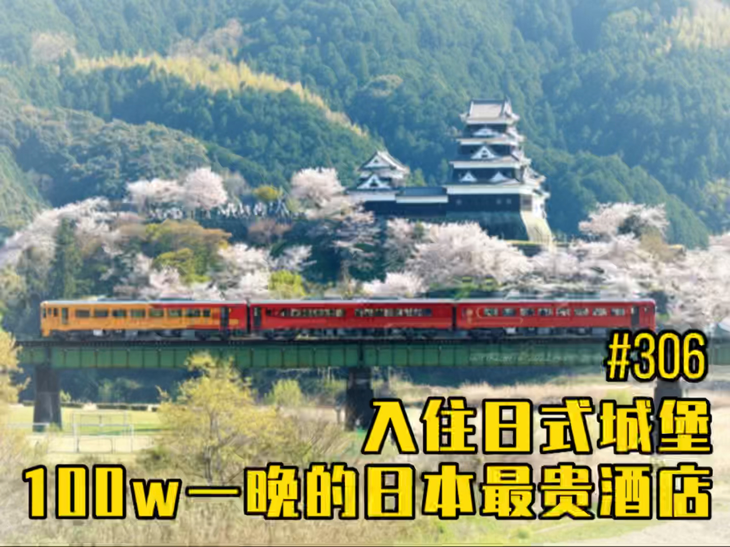 100w住日本zui贵城堡，是什么体验？