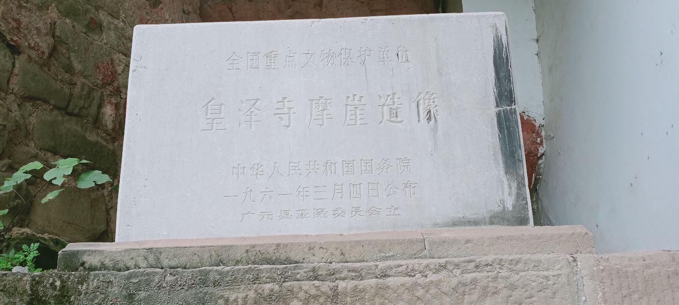 皇泽寺摩崖造像。