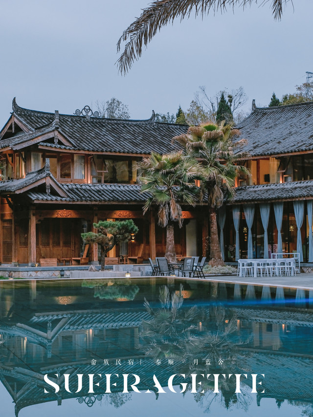 畲族民宿_酷似东南亚の温州泰顺·月蓝舍