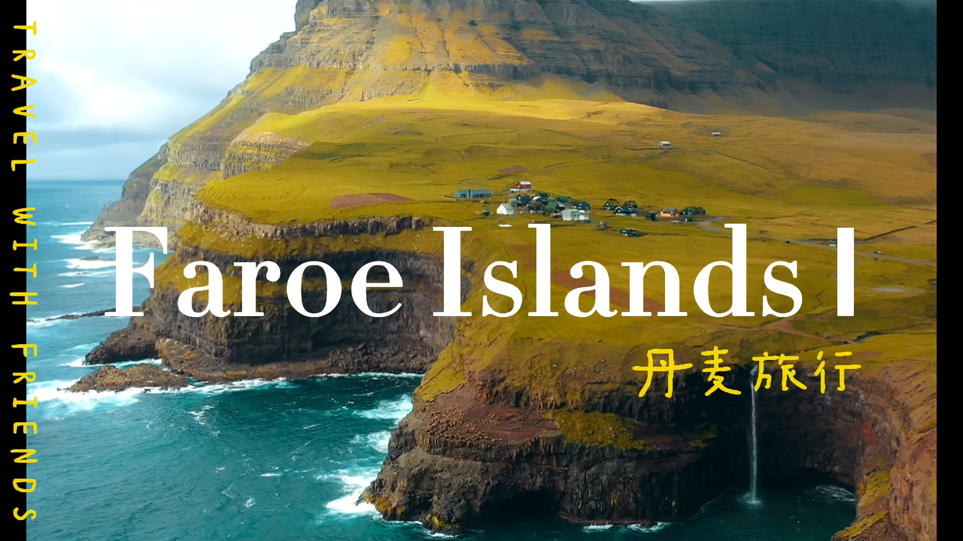 法罗群岛，是丹麦王国的海外自治领地。地理