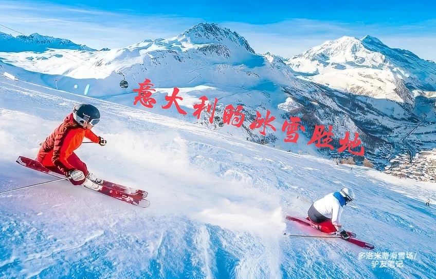 2026年冬奥会举办地一意大利滑雪胜地！