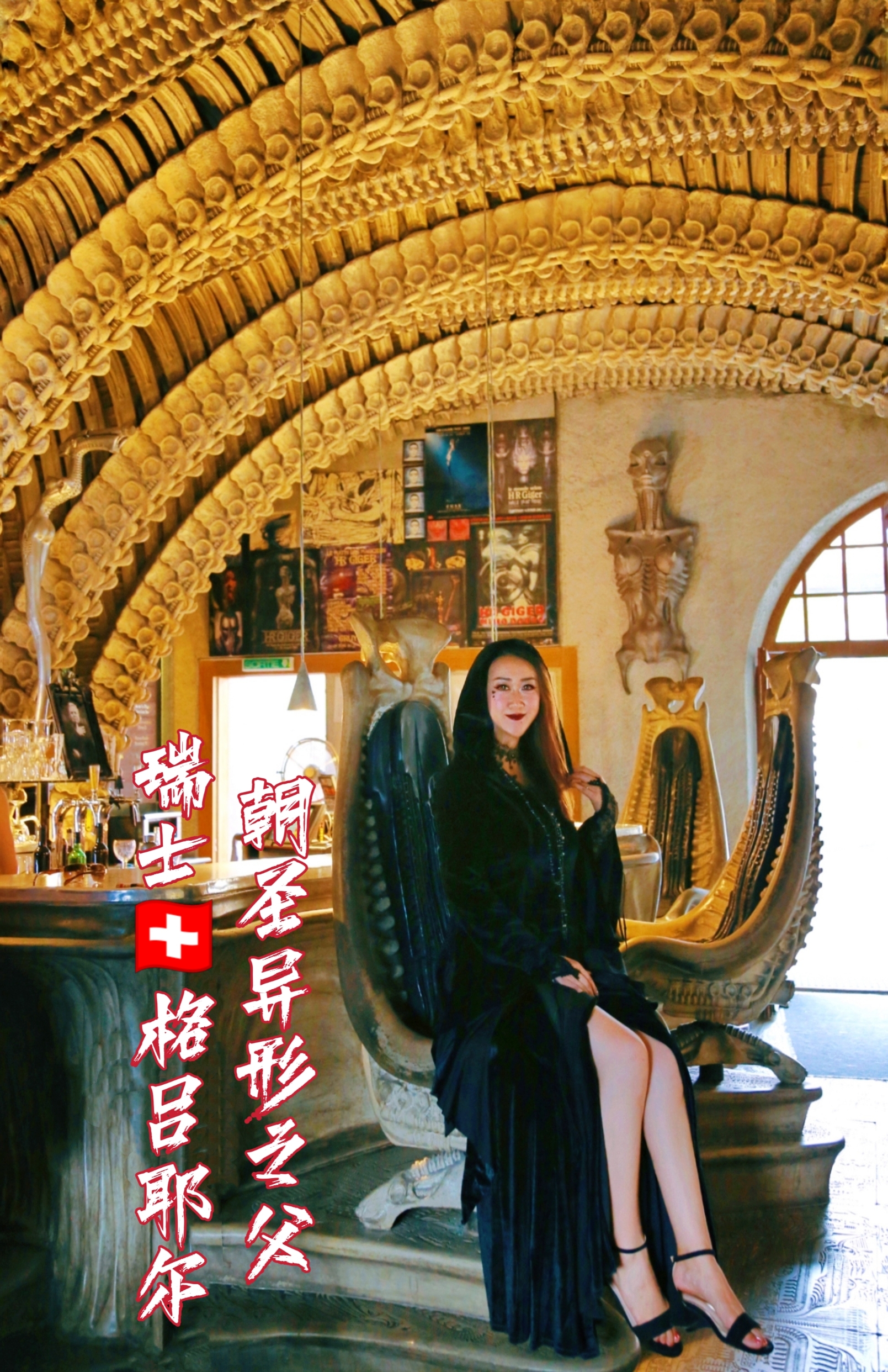 云游博物馆🏛瑞士异形之父博物馆 世界博物馆日，分享我心中世上最酷的博物馆——瑞士格吕耶尔异形之父博物