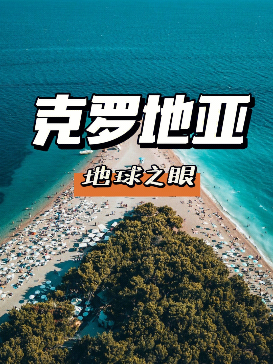 地球之眼克罗地亚 旅游攻略