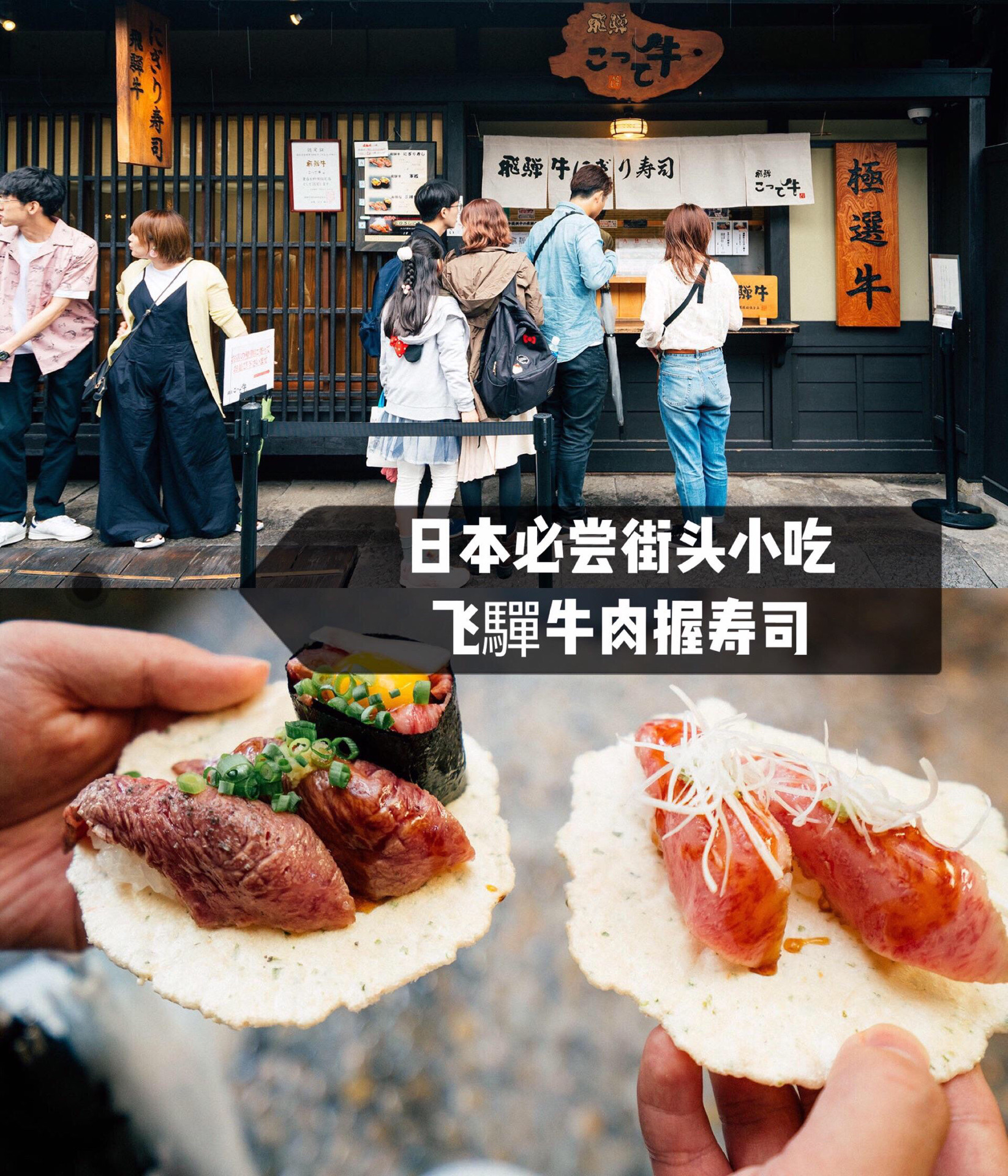 日本高山必尝的街头美食！飞驒牛肉握寿司