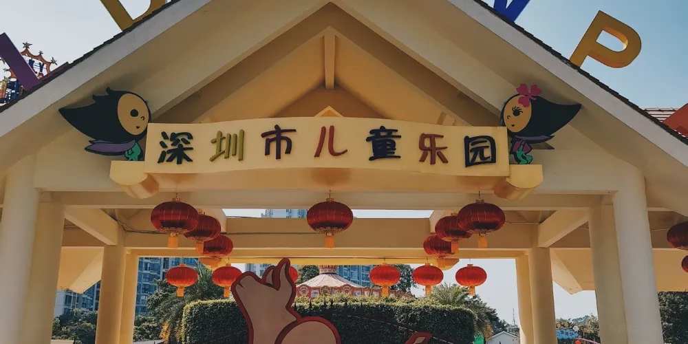 【深圳市小童樂園參觀攻略2026】門票優惠、開放時間及交通地址一覽 - 永安旅遊