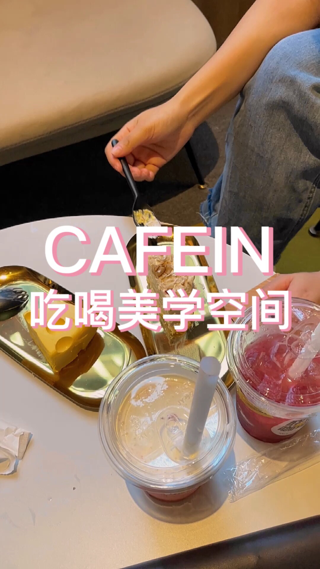 曲江CAFEIN吃喝美学空间💕