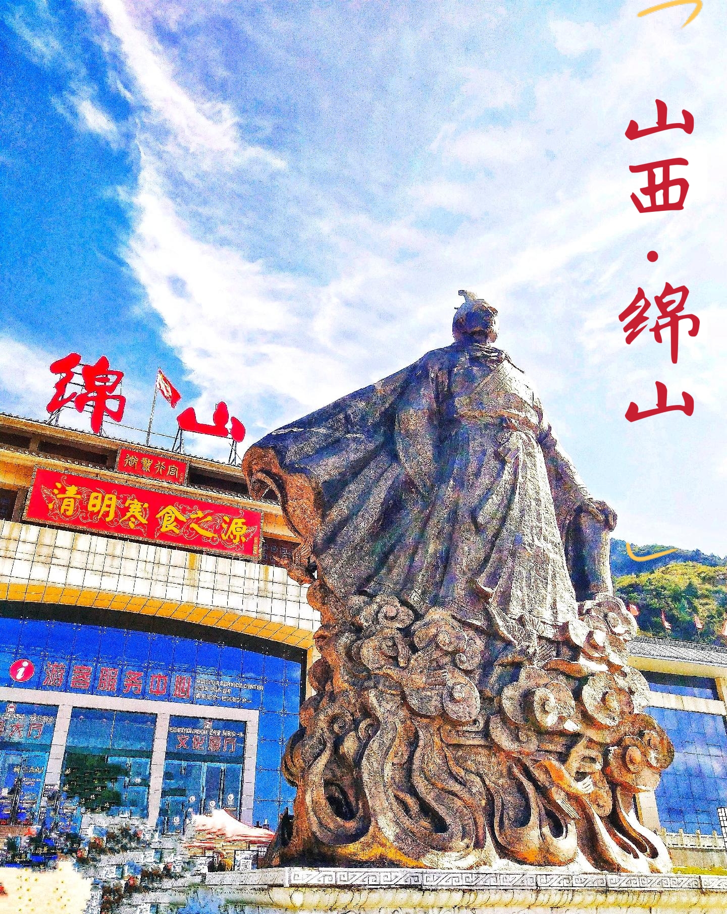 中国清明节发源地—绵山