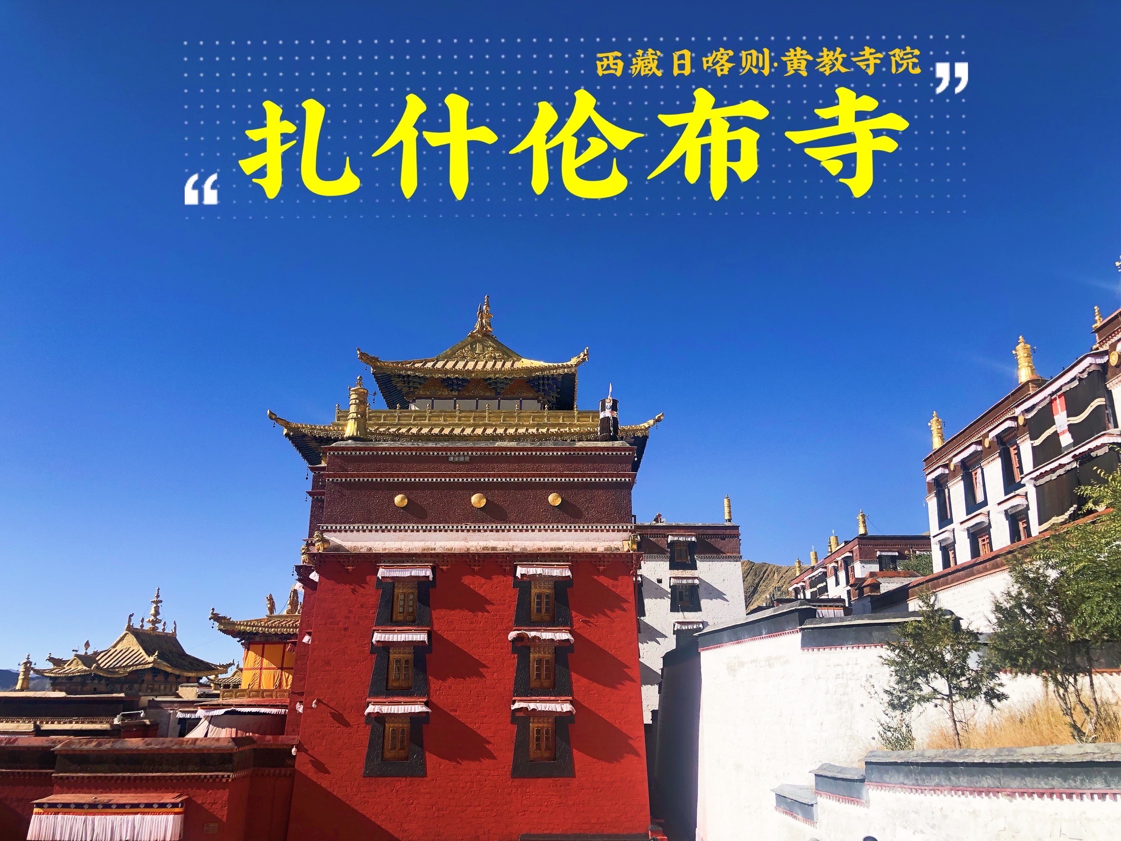 西藏日喀则最大的黄教寺·扎什布伦寺
