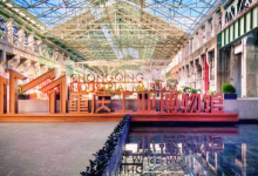 重庆工业文化博览园景点图片