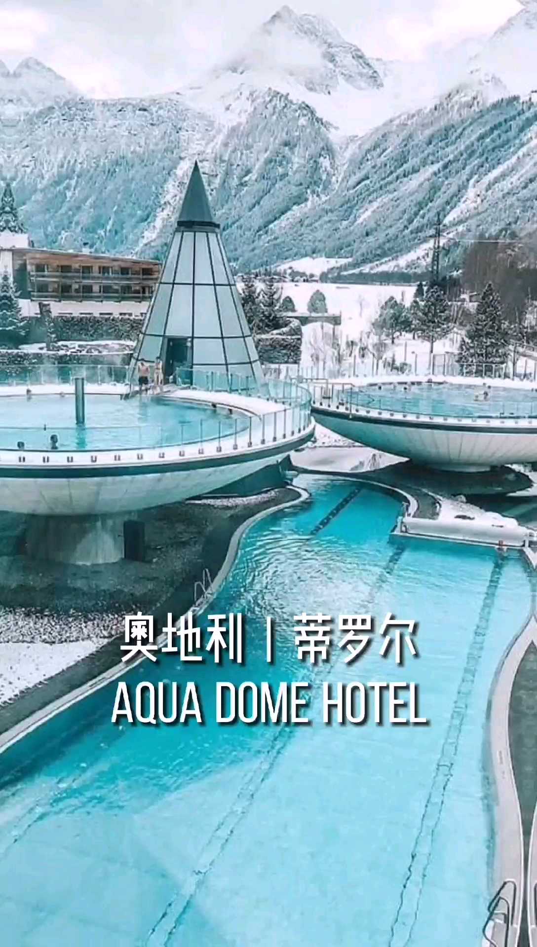 奥地利 | Aqua Dome Hote