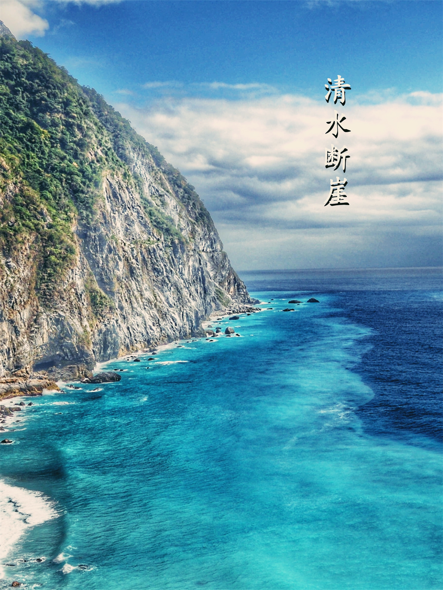 清水断崖｜中国台湾省最著名的海岸景观