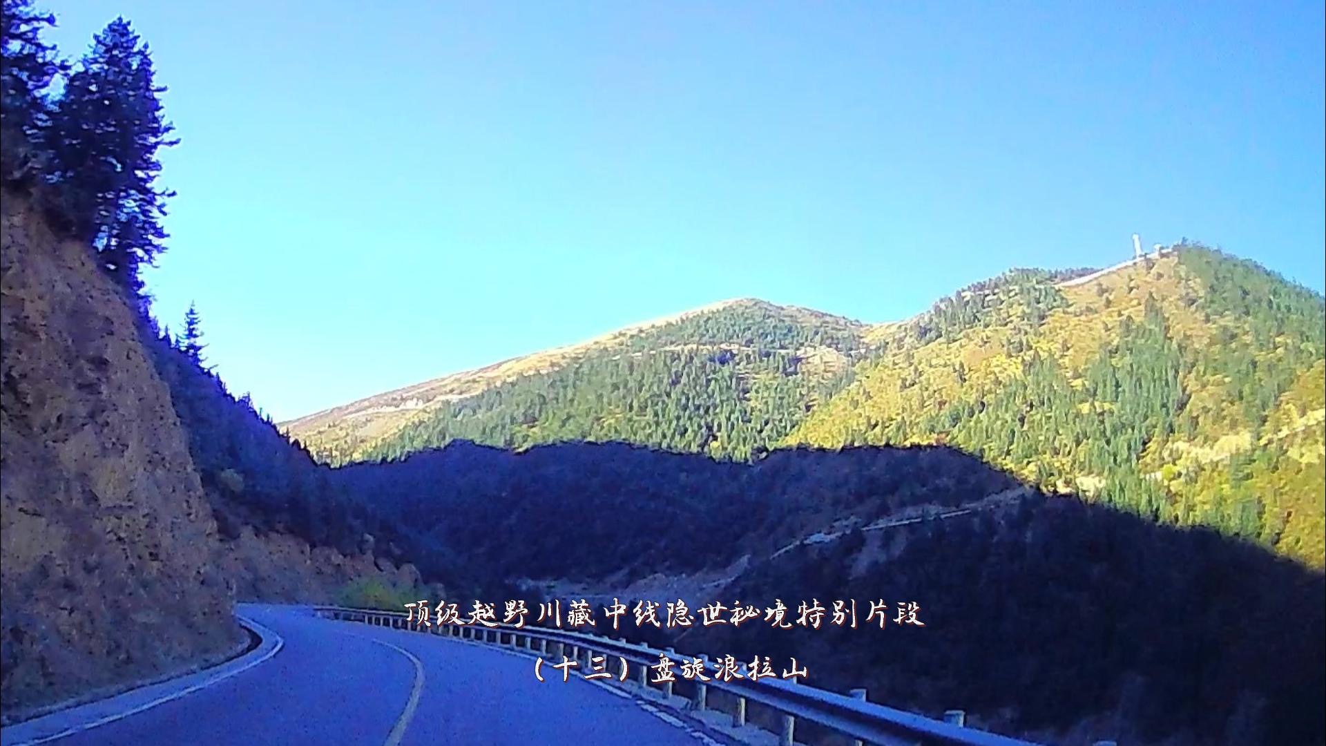 顶级越野川藏中线（十三）盘旋浪拉山