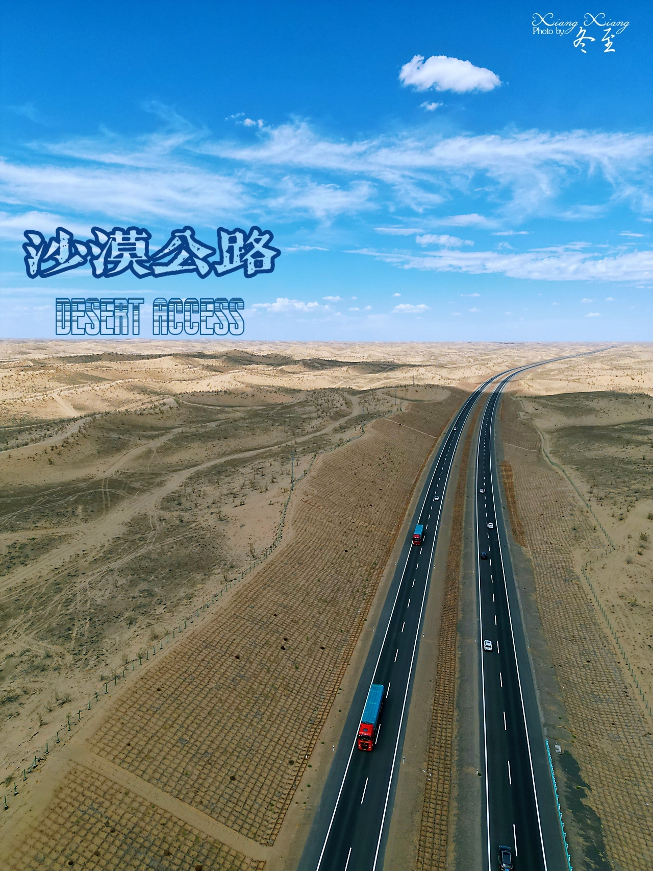瀚海通途——塔克拉玛干沙漠公路