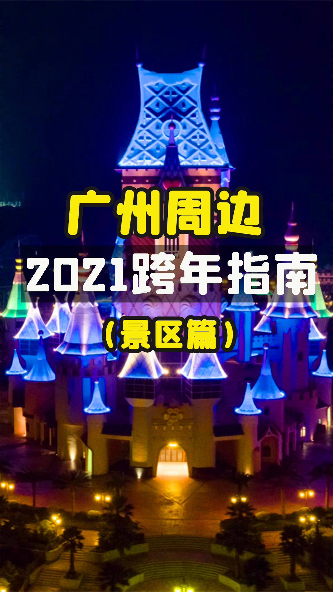 2021广州周边跨年指南｜这些景区都值得