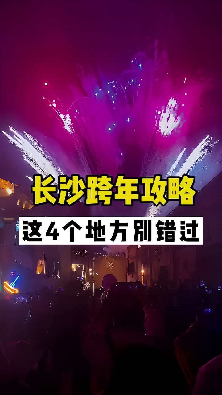 长沙跨年攻略