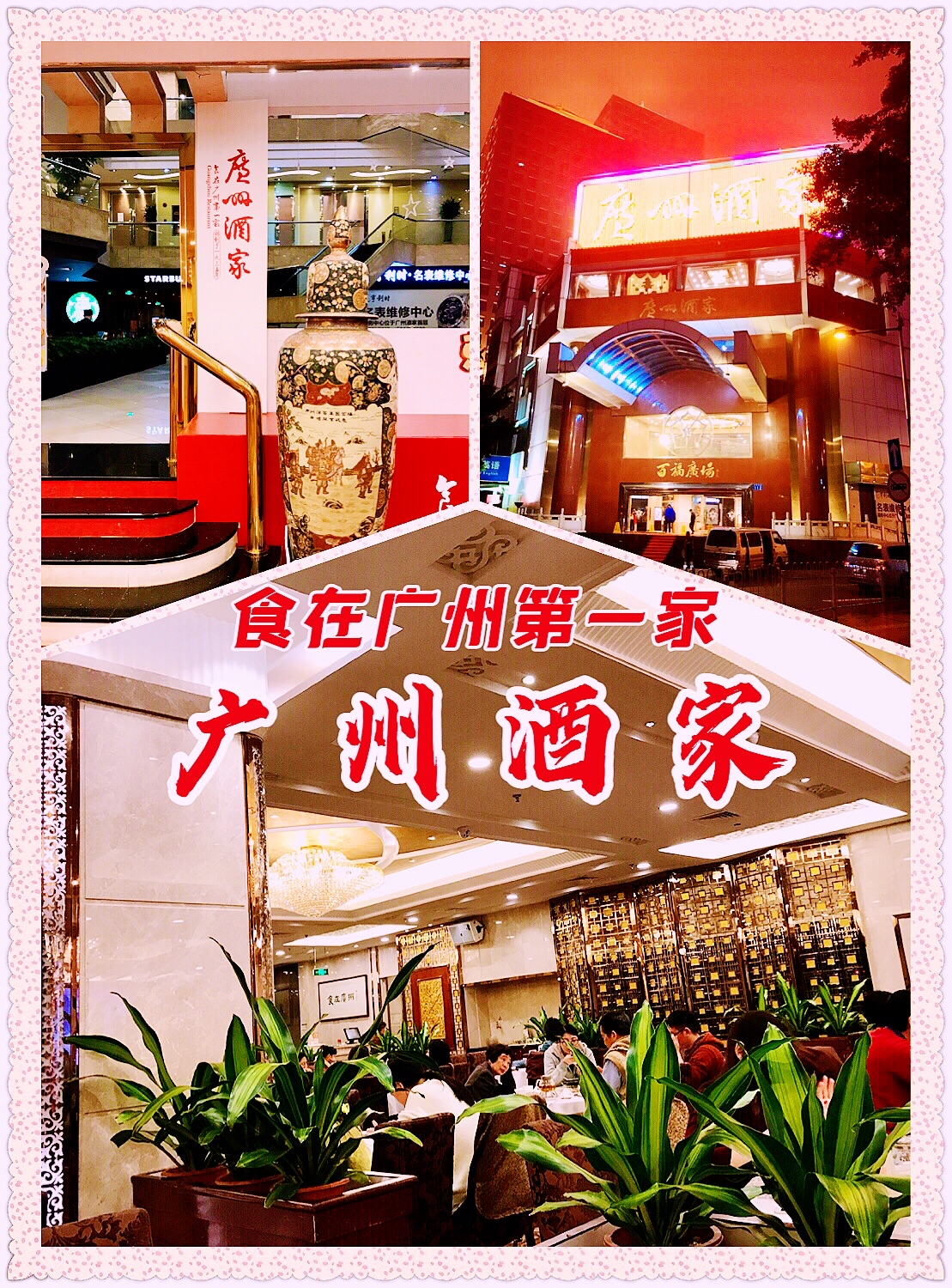 “食在广州第一家”——广州酒家