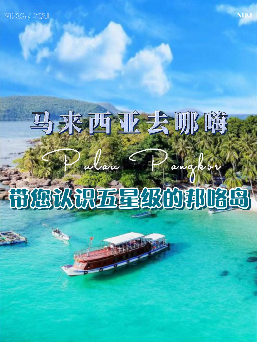 大马去哪玩｜一起去邦咯岛看小海龟吧