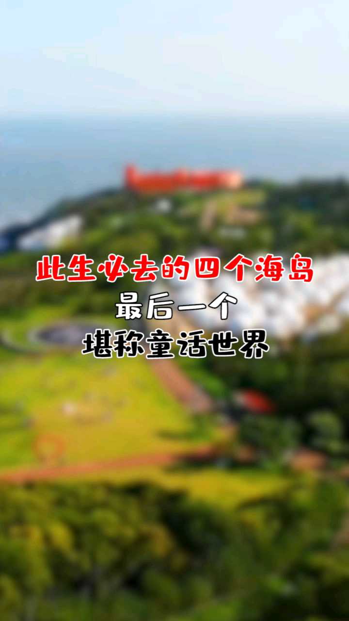 此生必去的四个海岛