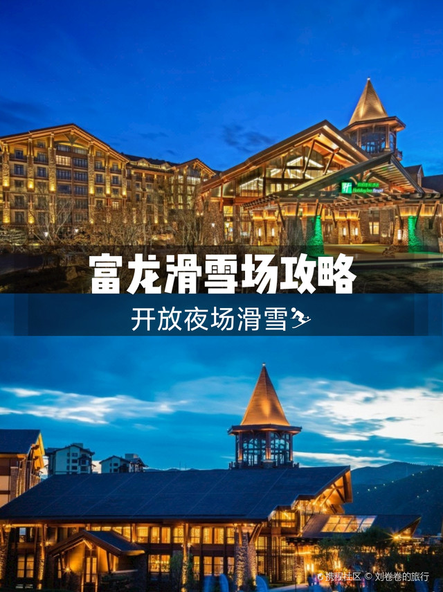 崇礼富龙滑雪必住酒店推荐|雪场酒店无缝衔接98户外滑了一天雪,晚