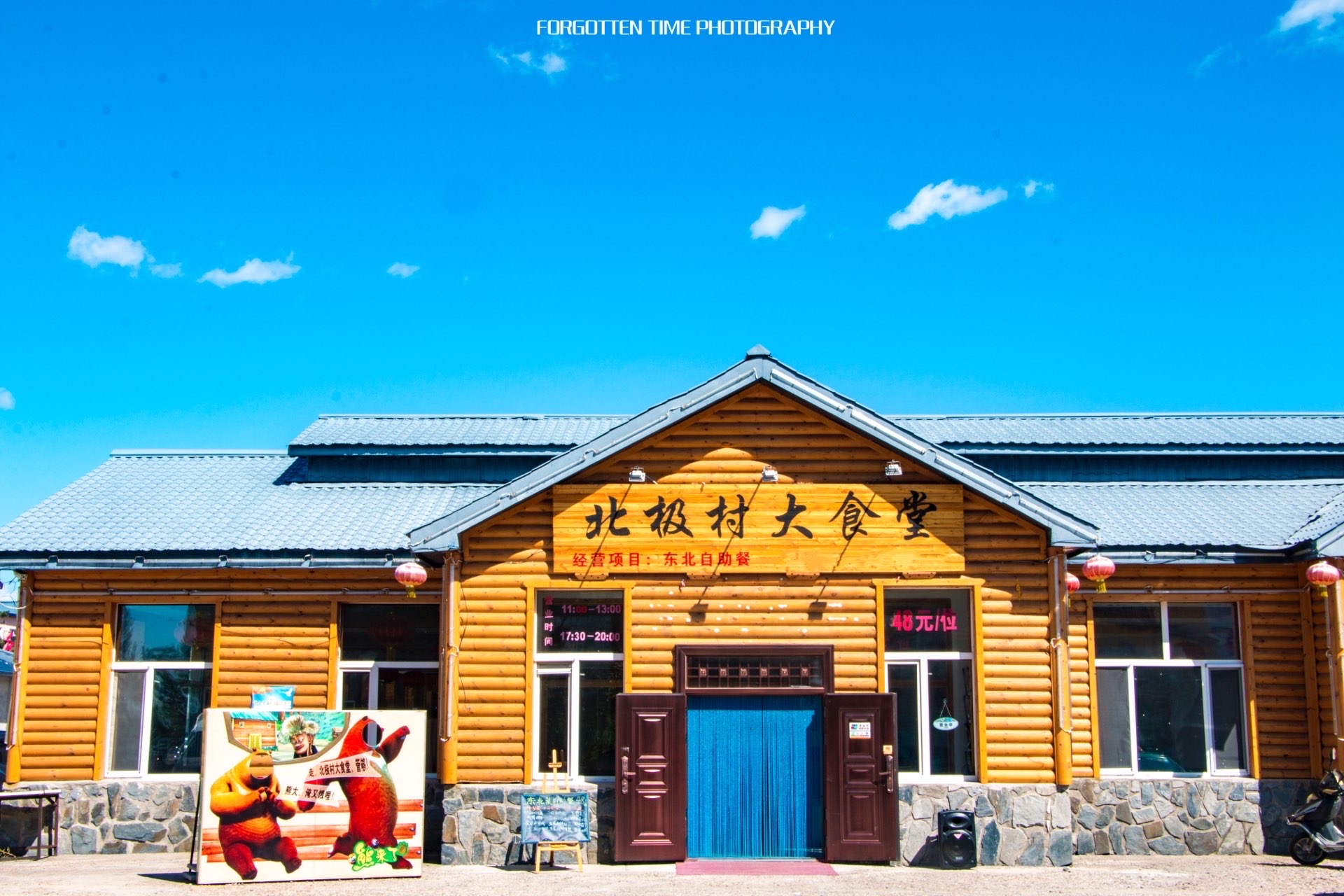 北极村大食堂餐厅图片