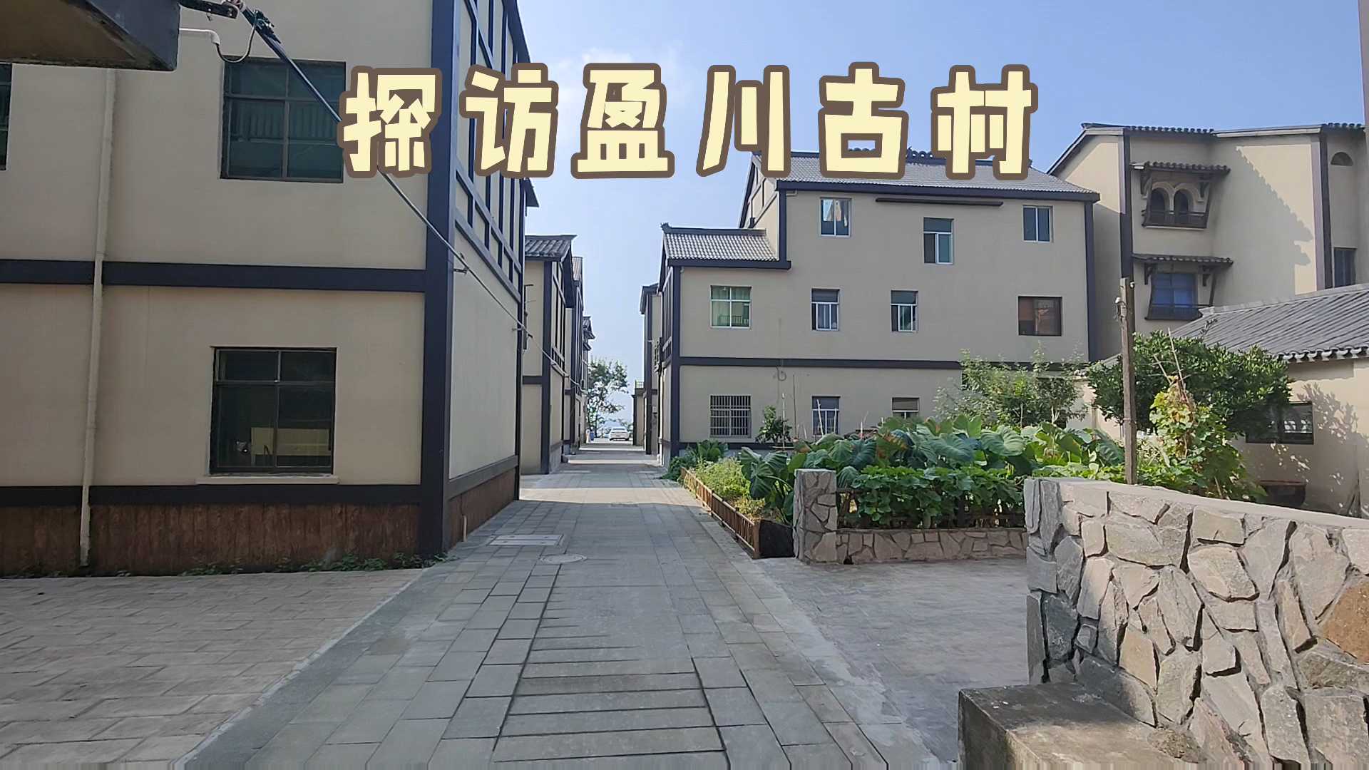 探访高家丨盈川古村是个怎么样的地方？