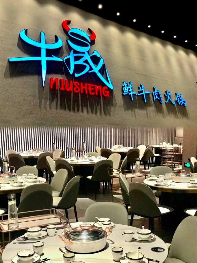 牛晟鲜牛肉火锅