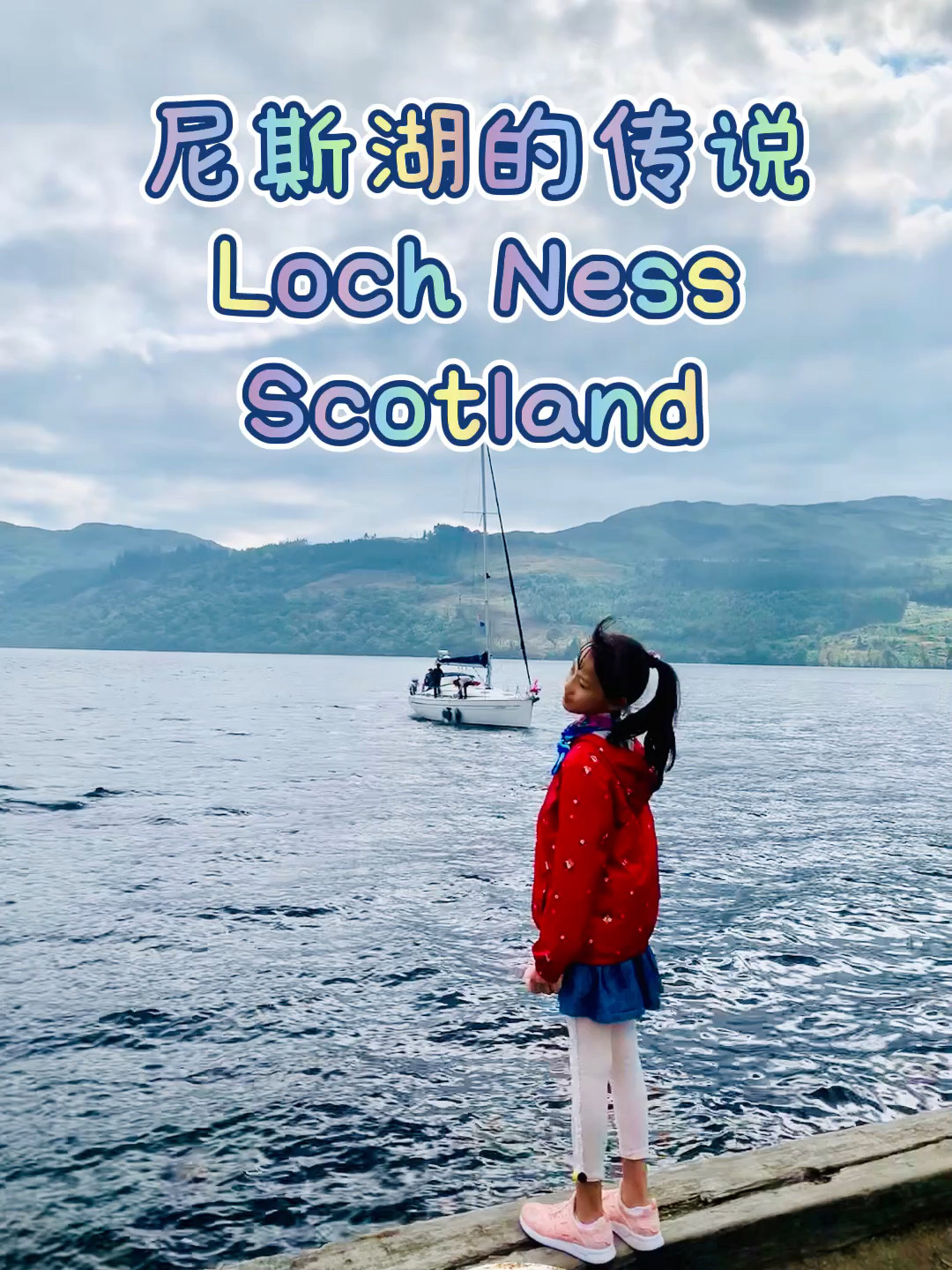 苏格兰高地环游之旅～探索尼斯湖水怪之谜