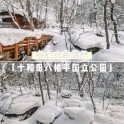 十和田八幡平国立公园景点 十和田八幡平国立公园是横跨日本东北部青森县 岩手县和秋田县三个县 携程攻略 十和田八幡平国立公园景点 十和田八幡平国立公园是横跨日本东北部青森县 岩手县和秋田县三个县 携程攻略