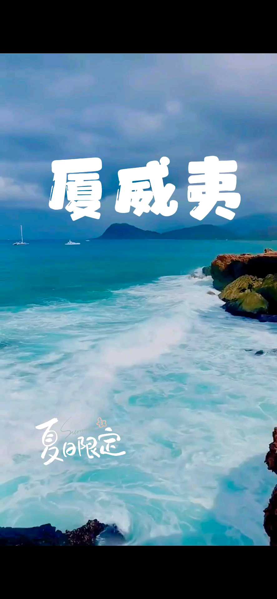 厦威夷| 快来欣赏绝美的海色吧！！！🌊