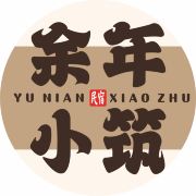 余年小筑民舍(OMG心跳乐园店)