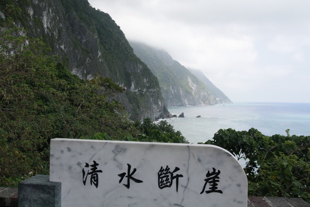 台湾八景之清水断崖