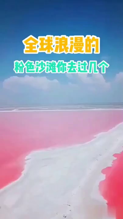 最浪漫的粉色沙滩