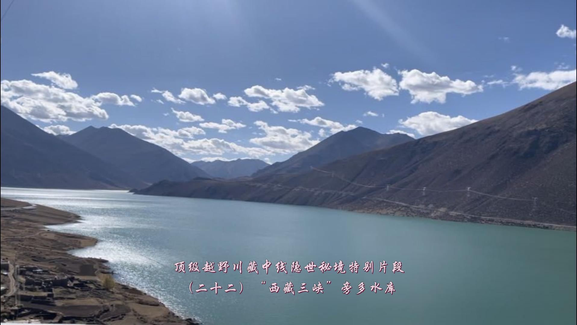 顶级越野川藏中线（二十二）“西藏三峡”旁