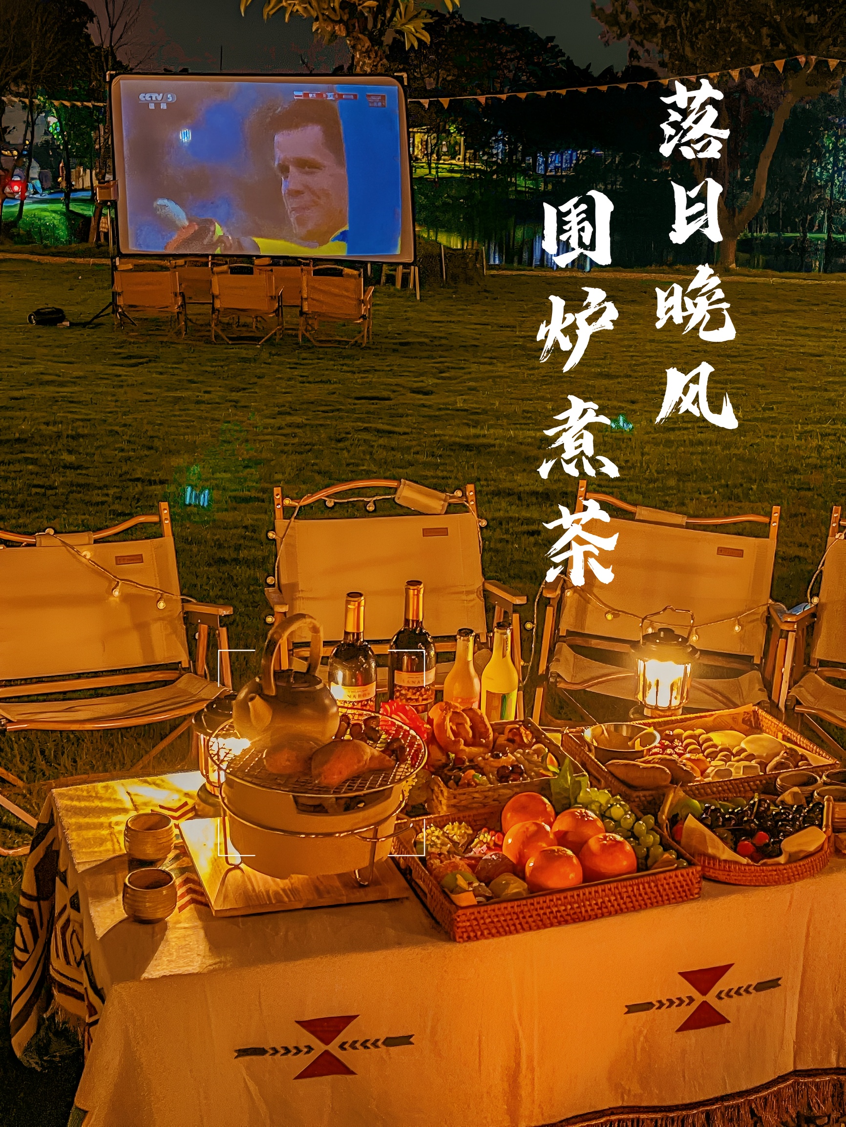 广州江边露营🔥围炉煮茶+露营BBQ