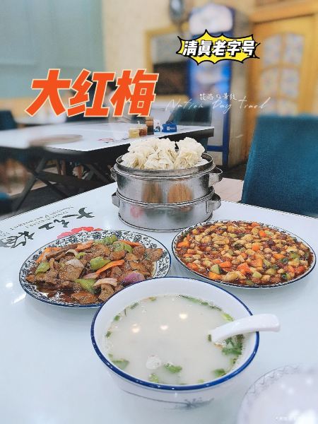 清真大红梅(长春街店)