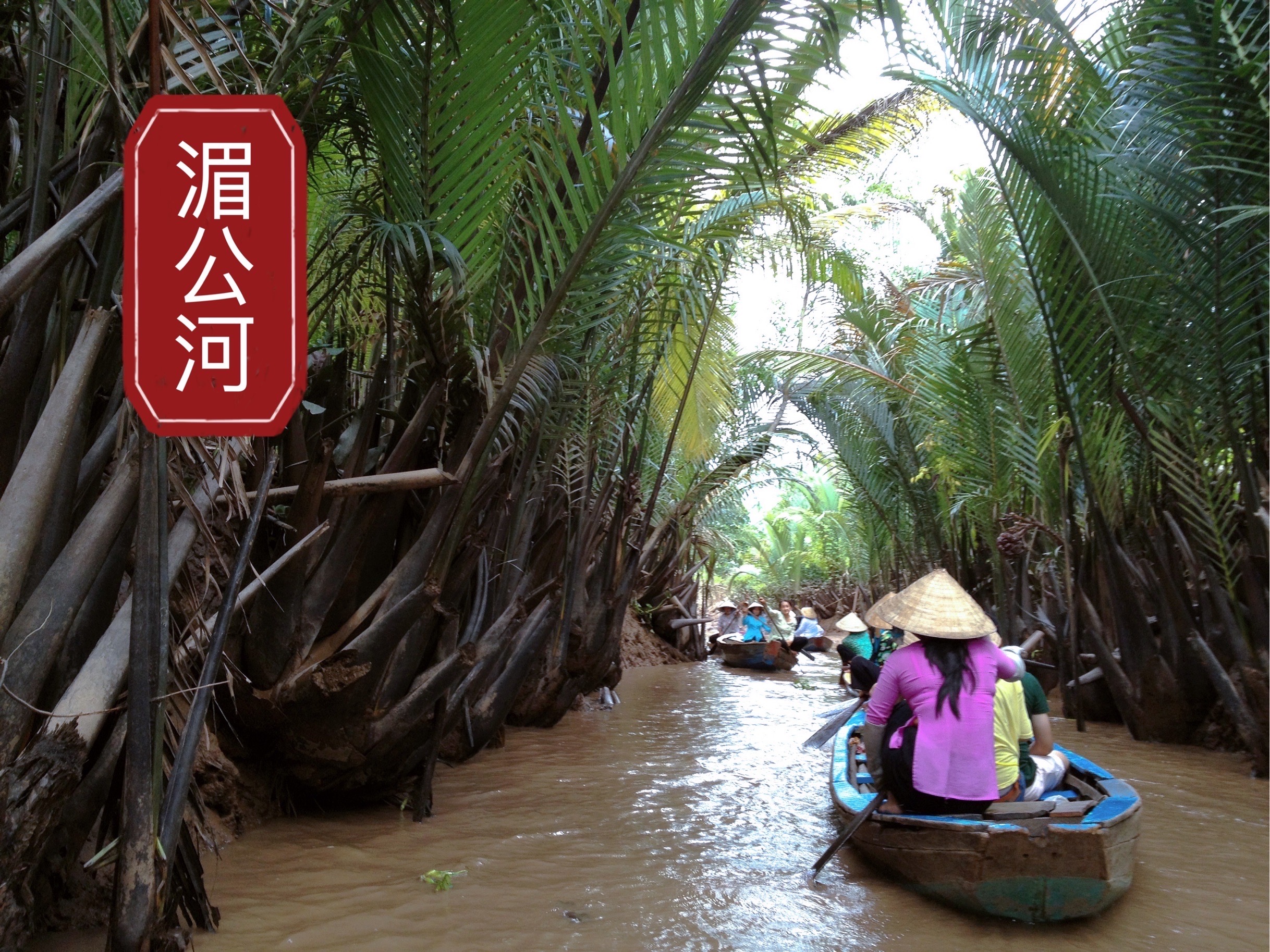 走进邻国越南之湄公河