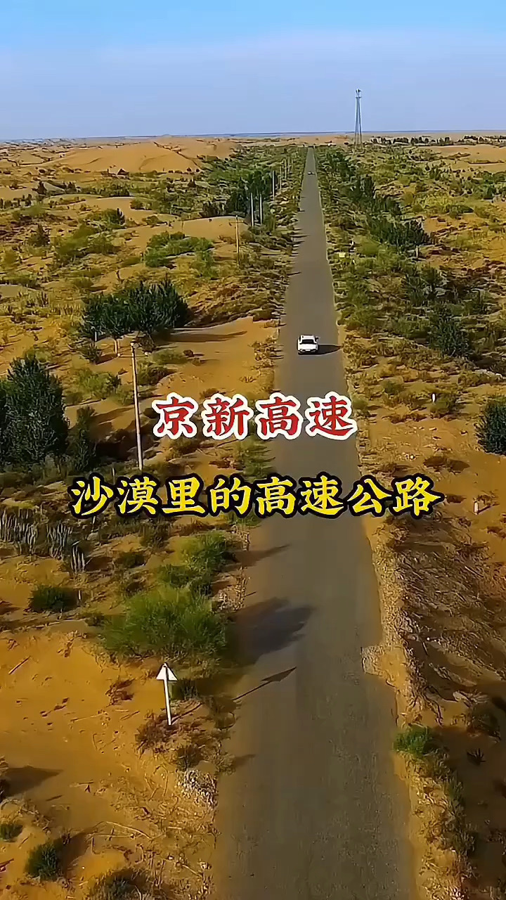 万万没想到，中国竟耗时九年，耗资370亿，把高速修到沙漠里 #假期旅行